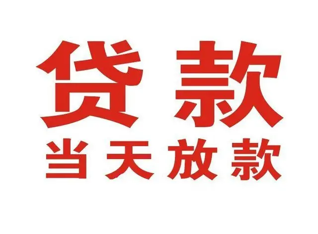 新昌个人借钱|新昌借钱公司|新昌个人周转借款